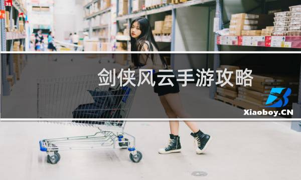 剑侠风云手游攻略