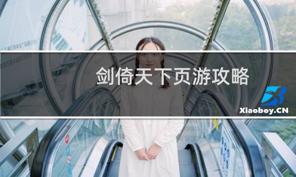 剑倚天下页游攻略