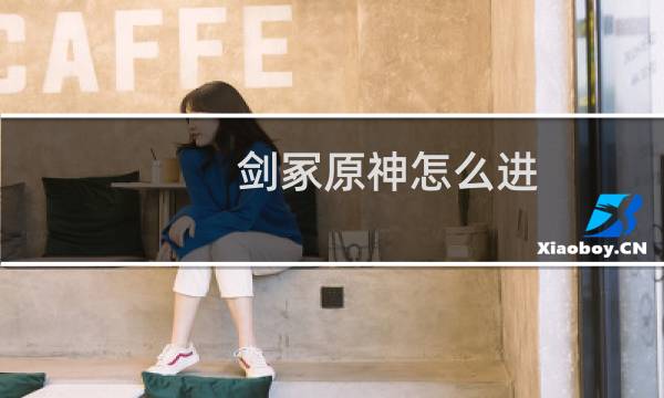 剑冢原神怎么进