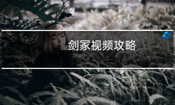 剑冢视频攻略