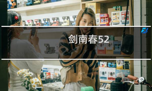 剑南春52 老酒价格