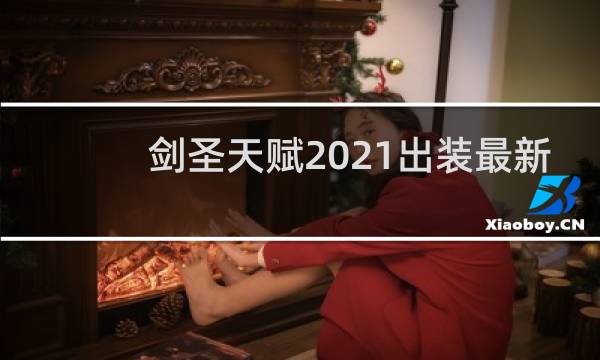 剑圣天赋2021出装最新
