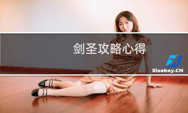 剑圣攻略心得