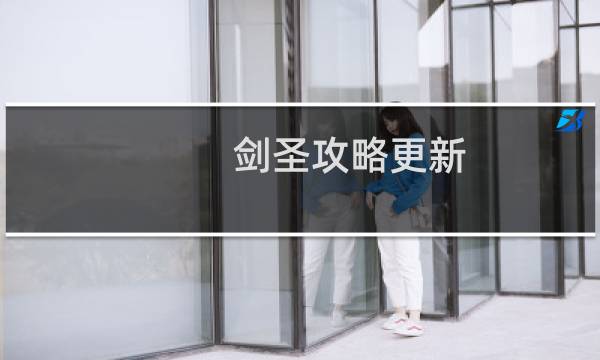 剑圣攻略更新