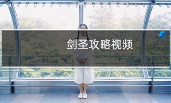 剑圣攻略视频