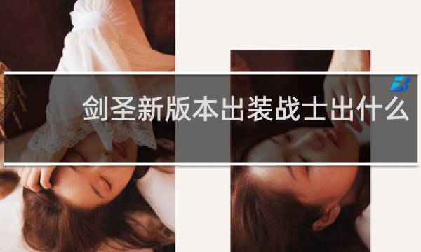 剑圣新版本出装战士出什么