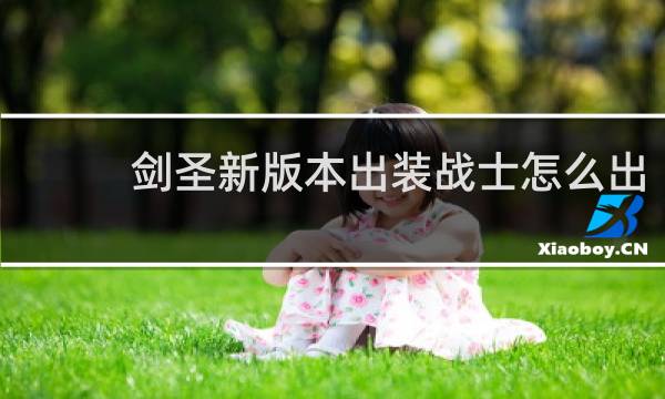 剑圣新版本出装战士怎么出
