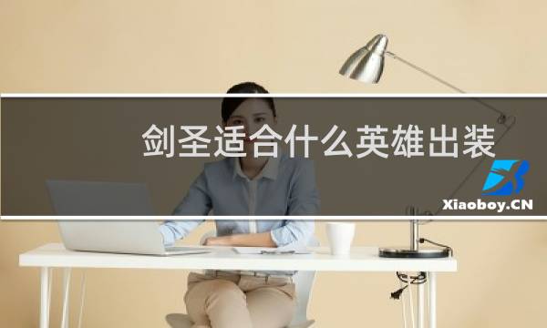 剑圣适合什么英雄出装