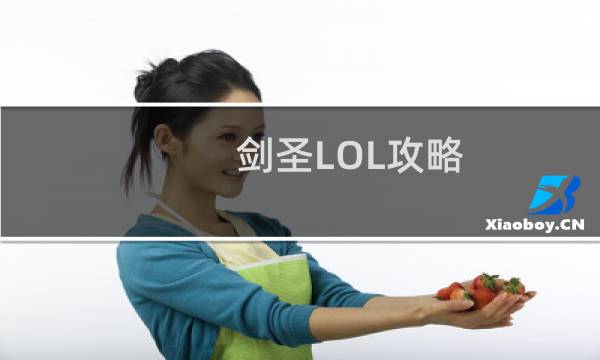 剑圣LOL攻略