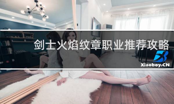 剑士火焰纹章职业推荐攻略