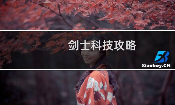 剑士科技攻略