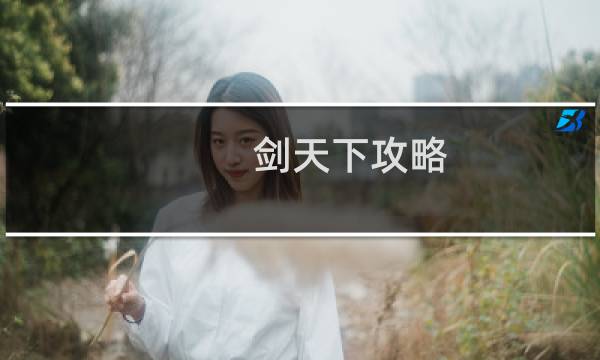 剑天下攻略