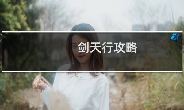 剑天行攻略