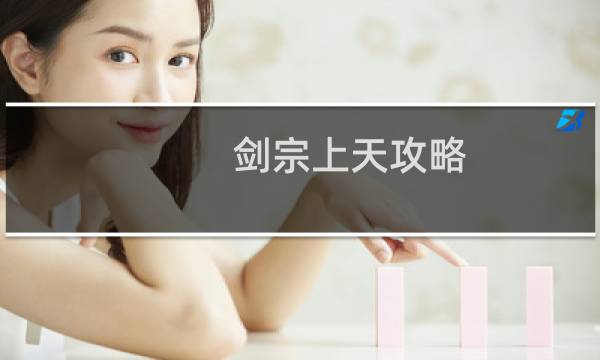 剑宗上天攻略