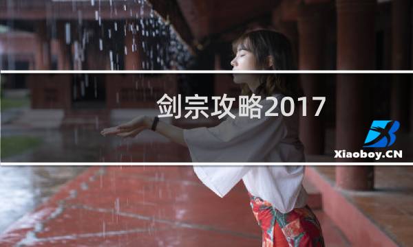剑宗攻略2017