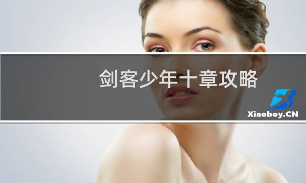 剑客少年十章攻略