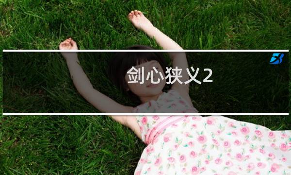 剑心狭义2.1攻略