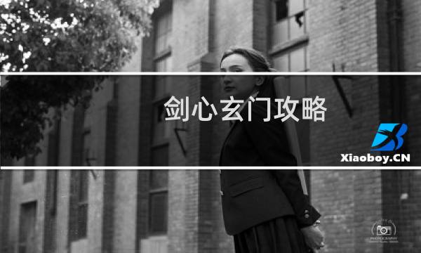 剑心玄门攻略