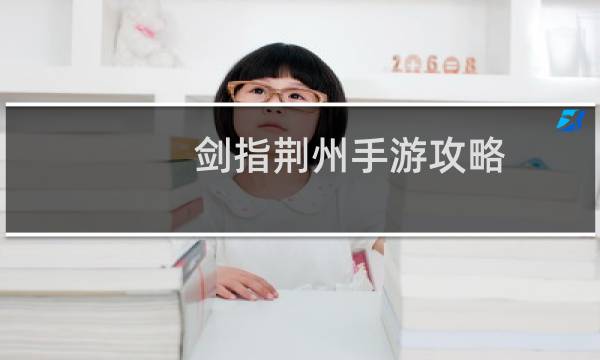 剑指荆州手游攻略