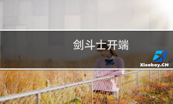 剑斗士开端 攻略