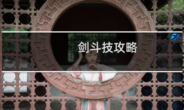 剑斗技攻略