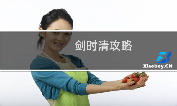 剑时清攻略
