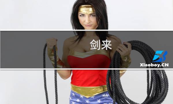 剑来 攻略