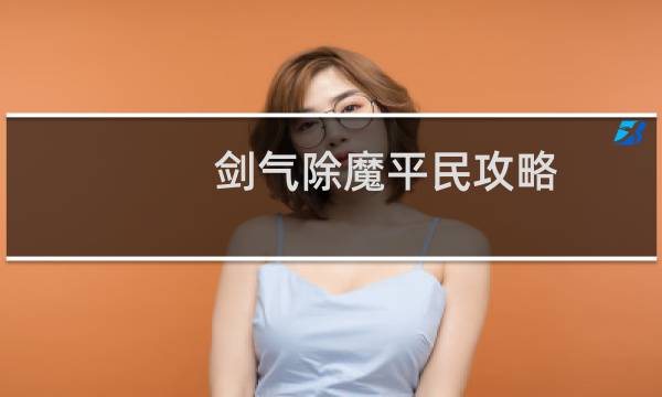 剑气除魔平民攻略