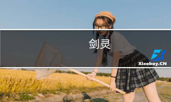 剑灵 墓地攻略