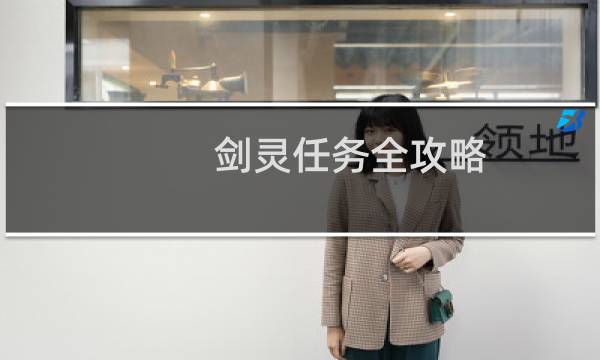 剑灵任务全攻略