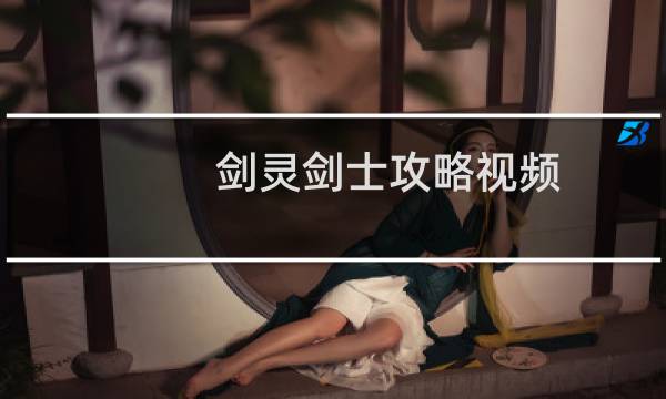 劍靈劍士攻略視頻