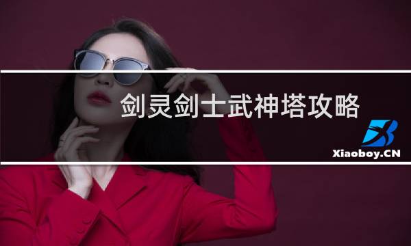 剑灵剑士武神塔攻略