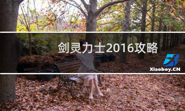 剑灵力士2016攻略