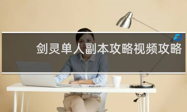 剑灵单人副本攻略视频攻略