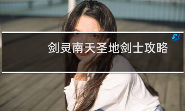 剑灵南天圣地剑士攻略