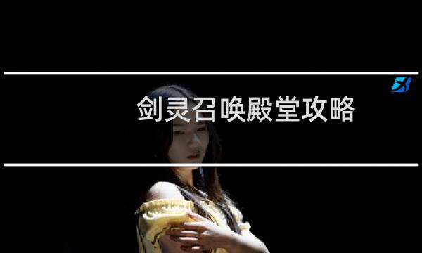 剑灵召唤殿堂攻略