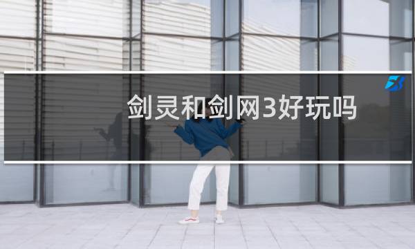 剑灵和剑网3好玩吗