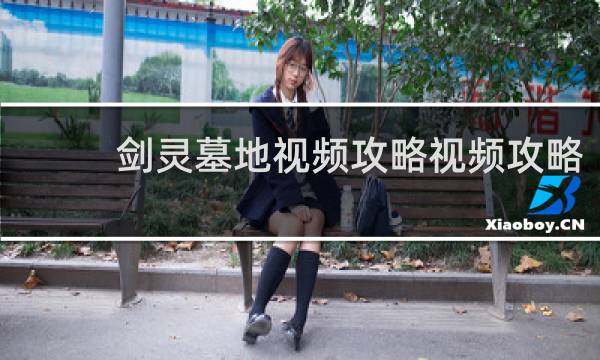 剑灵墓地视频攻略视频攻略