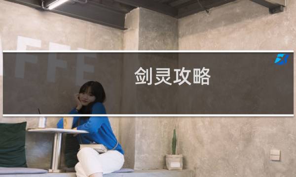 剑灵攻略