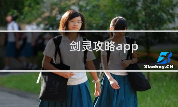 剑灵攻略app
