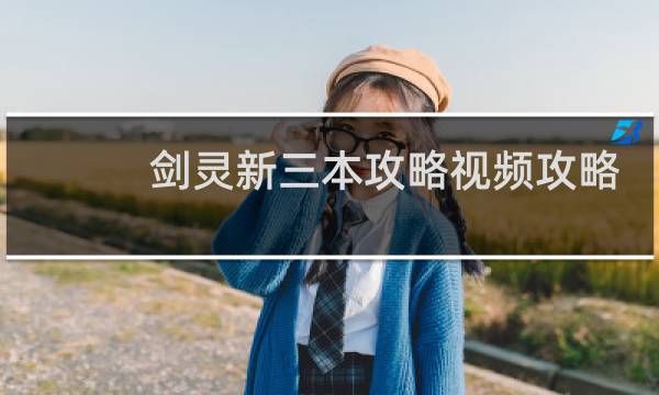 剑灵新三本攻略视频攻略