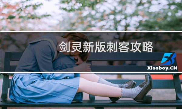 剑灵新版刺客攻略