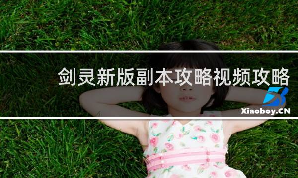 剑灵新版副本攻略视频攻略