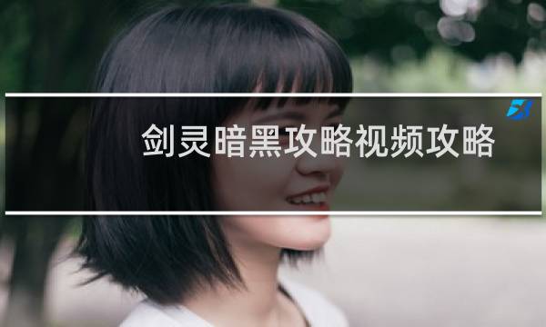 剑灵暗黑攻略视频攻略