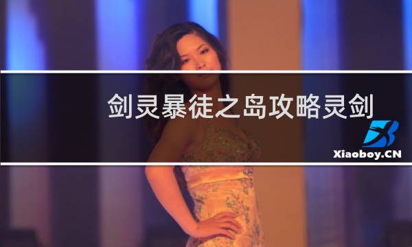 剑灵暴徒之岛攻略灵剑