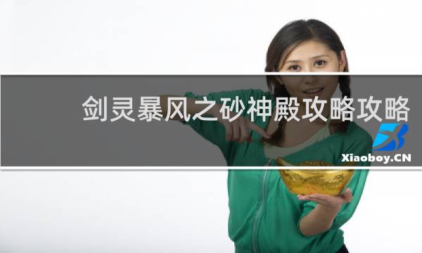 剑灵暴风之砂神殿攻略攻略