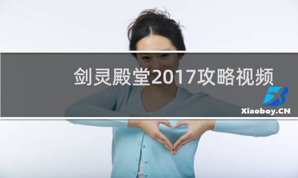 剑灵殿堂2017攻略视频