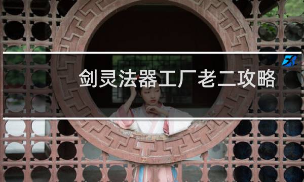 剑灵法器工厂老二攻略