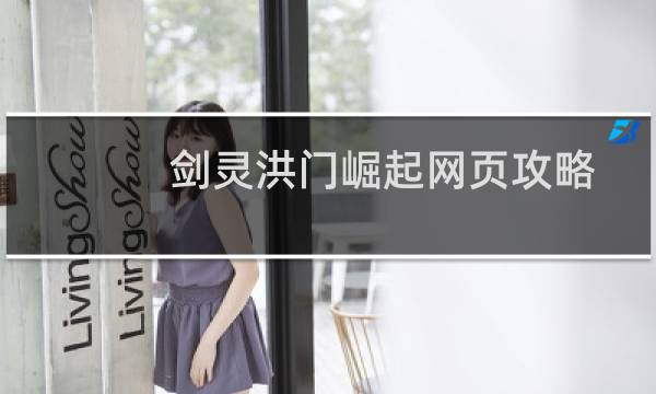 剑灵洪门崛起网页攻略