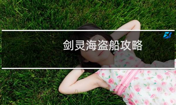 剑灵海盗船攻略